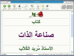 صناعة الذات