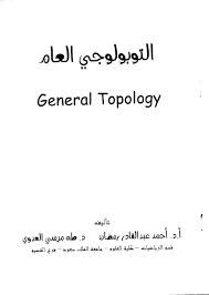 التبولوجي العام