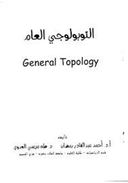 كتاب التبولوجي العام pdf