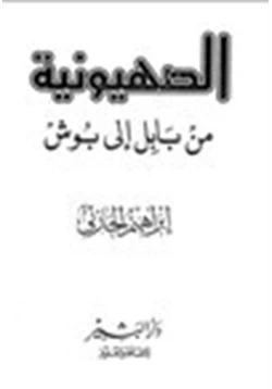 كتاب من بابل إلى بوش