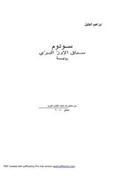 رواية سودوم سباق الإوز البرى pdf