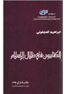 كتاب الكتابىون في ظلال الإسلام pdf