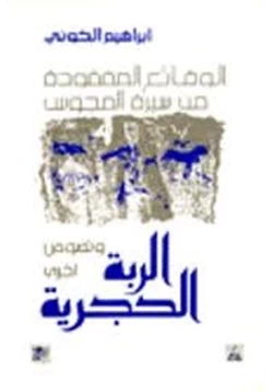 رواية الربة الحجرية ونصوص أخرى pdf