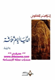 الدنيا أيام ثلاثة