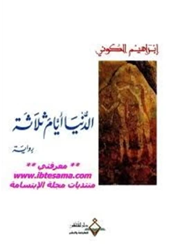 رواية الدنيا أيام ثلاثة pdf