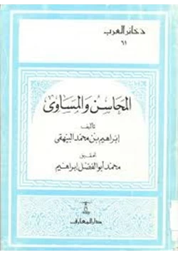 كتاب المحاسن والمساوئ pdf