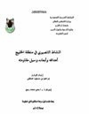 النشاط التنصيري في منطقة الخليج أهدافه وأبعاده وسبل مقاومته
