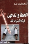 الخطأ الدخيل في توراة بني إسرائيل