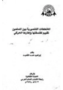 كتاب المخططات التنصيرية بين المسلمين تقييم لفلسفتها وإطارها الحركي