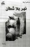 نهر بلا شطآن