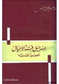 كتاب إسرائيل فتنة الأجيال العصور القديمة pdf