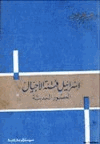 إسرائيل فتنة الأجيال العصور الحديثة