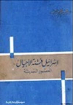 كتاب إسرائيل فتنة الأجيال العصور الحديثة pdf