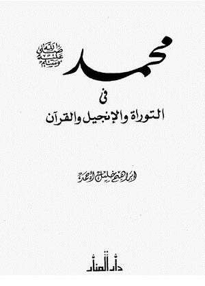 محمد صلى الله عليه وسلم في التوراة والإنجيل والقرآن