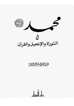 كتاب محمد صلى الله عليه وسلم في التوراة والإنجيل والقرآن pdf