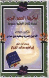 أبوكريفا العهد الجديد تجميع لكتابات الأبوكريفا المسيحية الأناجيل السرية مكتبة نجع حمادي ج3
