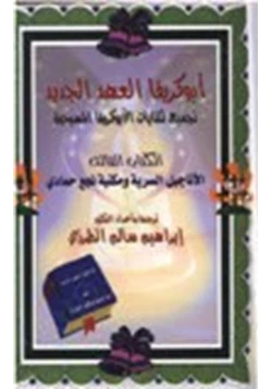 كتاب أبوكريفا العهد الجديد تجميع لكتابات الأبوكريفا المسيحية الأناجيل السرية مكتبة نجع حمادي ج3