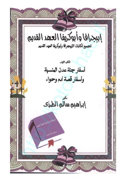 كتاب ابىجرافا وأبوكريفا العهد القديم تجميع لكتابات الابيجرافا وأبوكريفا العهد القديم أسفار جنة عدن المنسية أسفار قصة آدم وحواء ج1