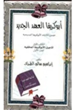 كتاب أبوكريفا العهد الجديد تجميع لكتابات الأبوكريفا المسيحية أناجيل الأبوكريفا المخفية ج1