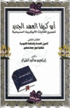أبوكريفا العهد الجديد تجميع لكتابات الأبوكريفا المسيحية أناجيل الخدمة الحكمة الغنوسية لمكتبة نجع حمادي ج2