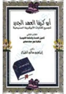 كتاب أبوكريفا العهد الجديد تجميع لكتابات الأبوكريفا المسيحية أناجيل الخدمة الحكمة الغنوسية لمكتبة نجع حمادي ج2