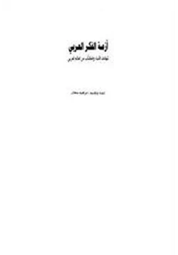 كتاب أزمة الفكر العربي شهادات الأدباء والكتاب من العالم العربي