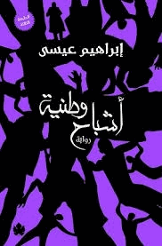 أشباح وطنية