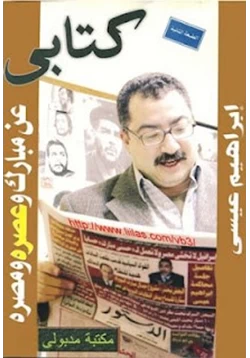 كتاب كتابى عن مبارك وعصره ومصره pdf
