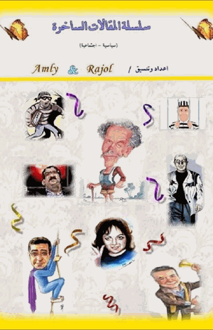 سلسلة المقالات الساخرة