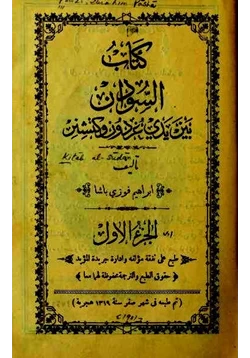 كتاب السودان بين يدى غردون وكتشنر المجلد الأول والثانى pdf