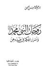 زوجات النبي محمد صلى الله عليه وسلم وأسرار الحكمة في تعددهن