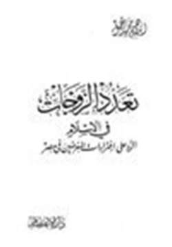 كتاب تعدد الزوجات في الإسلام الرد على إفتراءات المغرضين في مصر