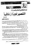 قصة العلاقة بين الإسلام والنصرانية التنصير لم ين غائبا