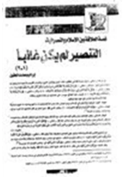 كتاب قصة العلاقة بين الإسلام والنصرانية التنصير لم ين غائبا pdf