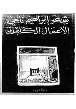 كتاب الأعمال الكاملة إبراهيم ناجى pdf