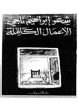 كتاب الأعمال الكاملة إبراهيم ناجى