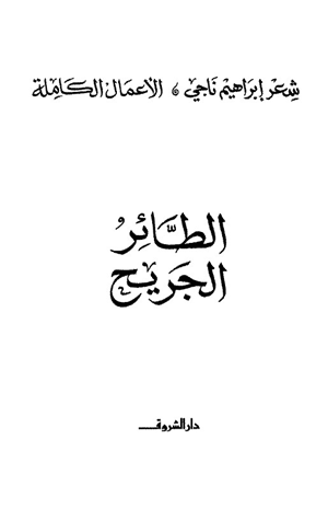 الطائر الجريح