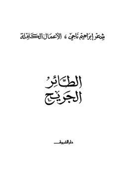 كتاب الطائر الجريح