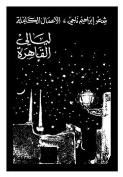 كتاب ليالى القاهرة pdf