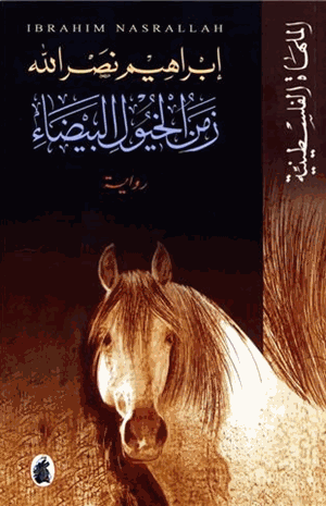 زمن الخيول البيضاء
