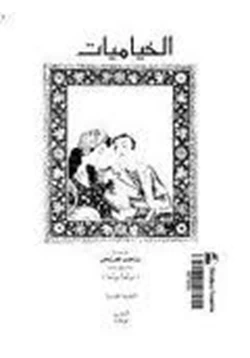 كتاب الخياميات pdf