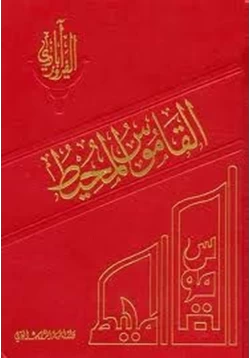 كتاب القاموس المحيط pdf