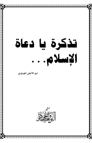 تذكرة يا دعاة الإسلام
