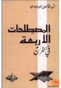 كتاب المصطلحات الأربعة في القرآن