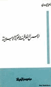 الأسس الأخلاقية للحركة السياسية