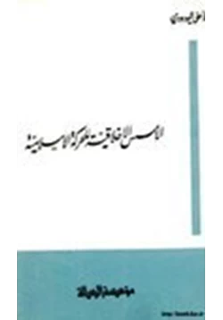 كتاب الأسس الأخلاقية للحركة السياسية pdf