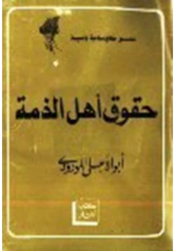 كتاب حقوق أهل الذمة