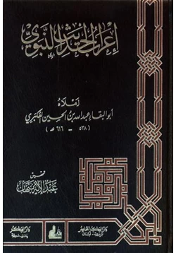 كتاب إعراب الحديث النبوى pdf