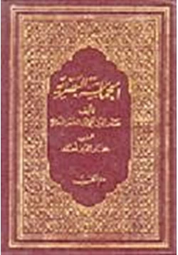 كتاب الحماسة البصرية