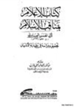 كتاب الإعلام بمناقب الإسلام pdf